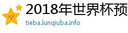 2018年世界杯预选赛中国队战绩 2018年世界杯预选赛中国队战绩